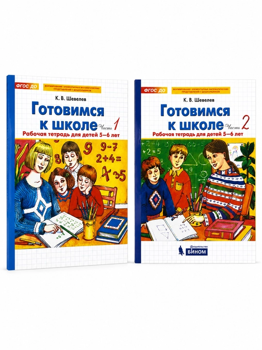 Рабочая тетрадь «Готовимся к школе», К. В. Шевелев, математика, комплект 1 и 2 часть - 