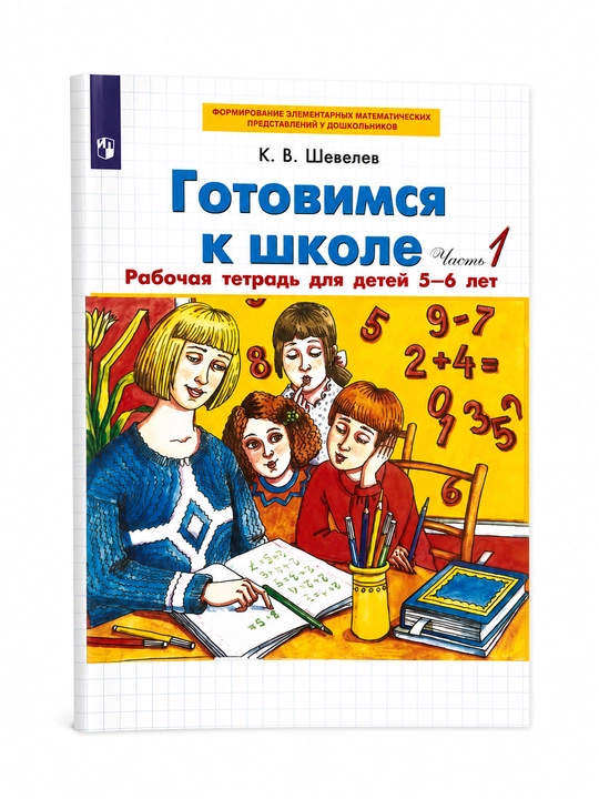 Maktabga tayyorgarlik ish daftari,K. V. Shevelev, matematika, 1 va 2-qism to‘plami