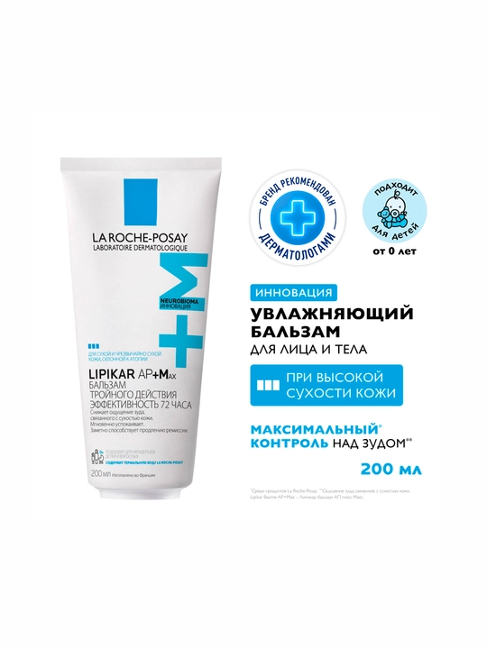 La roche posay ЛИПИКАР АП+MAX БАЛЬЗАМ ДЛЯ ТЕЛА 200МЛ - 