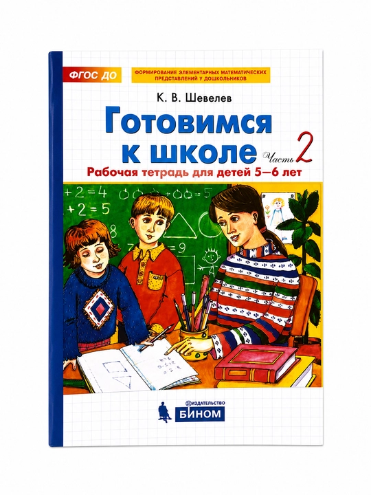Maktabga tayyorgarlik ish daftari,K. V. Shevelev, matematika, 1 va 2-qism to‘plami