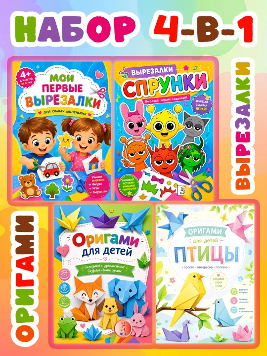 Набор книг А5 для творчества: оригами и вырезалки - 