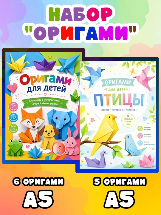 Набор книг А5 для творчества: оригами и вырезалки - 