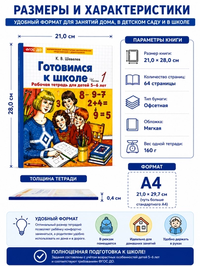 Maktabga tayyorgarlik ish daftari,K. V. Shevelev, matematika, 1 va 2-qism to‘plami