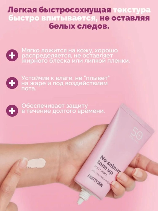 Солнцезащитный крем для лица SPF50+ PrettySkin