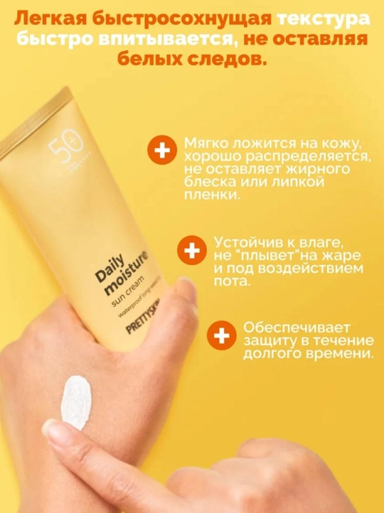 Солнцезащитный крем для лица SPF50+ PrettySkin