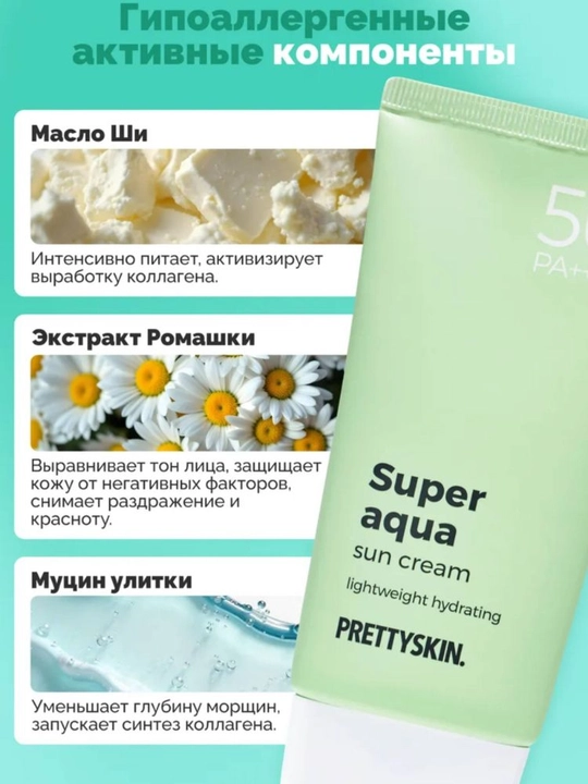 Солнцезащитный крем для лица SPF50+ PrettySkin