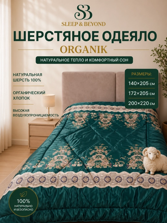 Atlas qoplamali, 100% merinos junidan tayyorlangan Sleep&Beyond organik qishki ko‘rpa