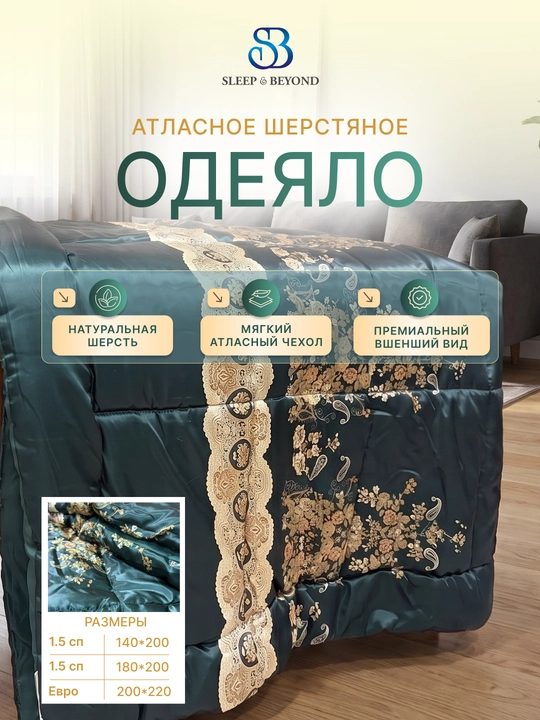 Atlas qoplamali, 100% merinos junidan tayyorlangan Sleep&Beyond organik qishki ko‘rpa