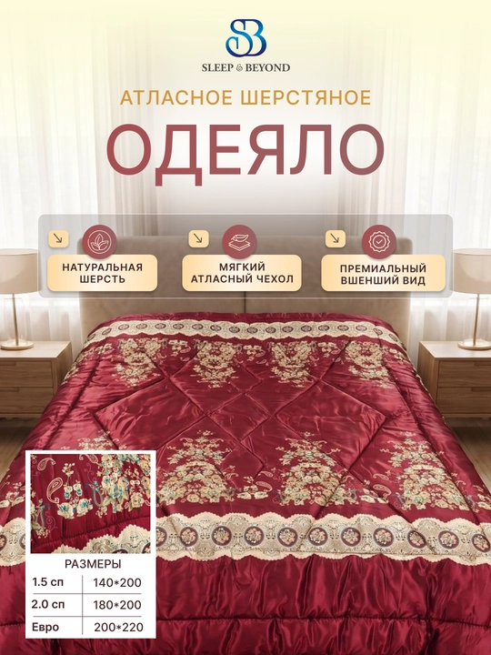 Atlas qoplamali, 100% merinos junidan tayyorlangan Sleep&Beyond organik qishki ko‘rpa