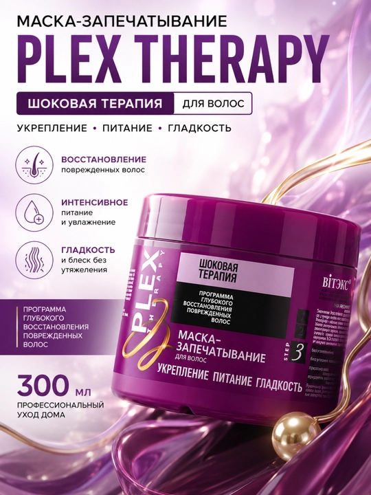 Маска-запечатывание для волос Витэкс Plex Therapy, укрепление, питание, гладкость, 300 мл - 
