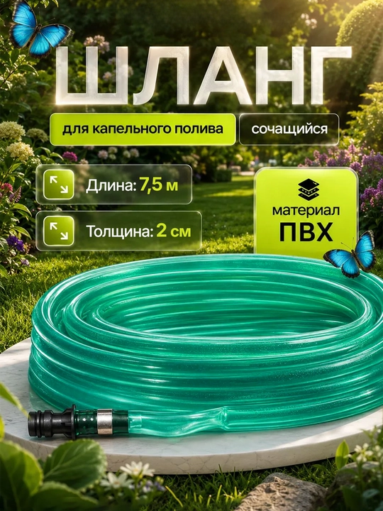 Шланг для капельного полива 7,5 м - 