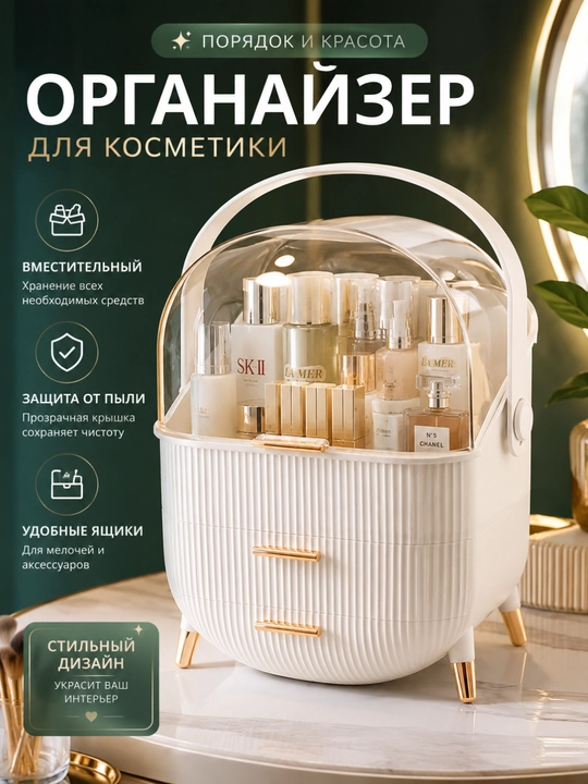 Kosmetika uchun organayzer shaffof qopqoqli va tortmali - 