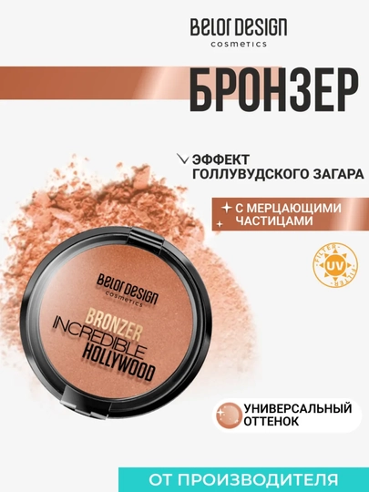 Бронзер для лица Belor Design INCREDIBLE HOLLYWOOD, натуральный - 