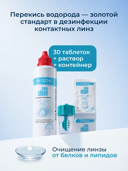 Раствор для контактных линз Avizor Ever Clean, система очистки
