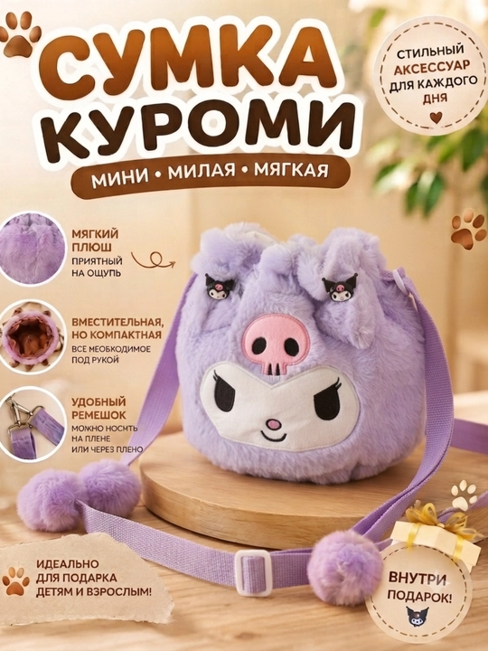 Сумка кросс-боди плюшевая, детская сумка-игрушка - 