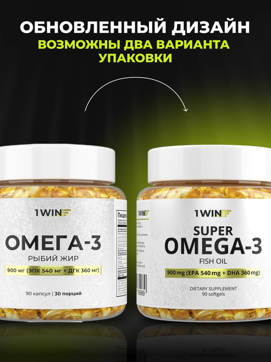 Omega 3 baliq yog'i 1WIN 900 mg, EPA DHA, immunitet, yurak va miya uchun kapsulalar