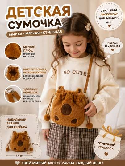 Kross-bodi sumka, plyushli, bolalar uchun o'yinchoq-sumka
