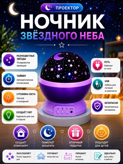 "Yulduzli osmon" tungi projektor - xonangizni yulduzlar bilan bezating - 