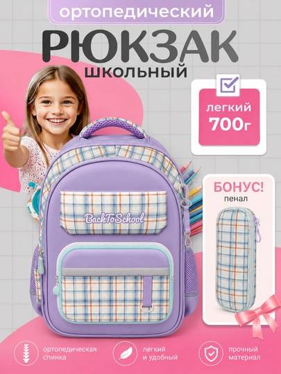 Ортопедический школьный рюкзак для девочек / бонус пенал - 