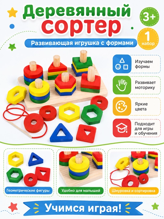 Деревянный сортер — развивающая игрушка с формами - 