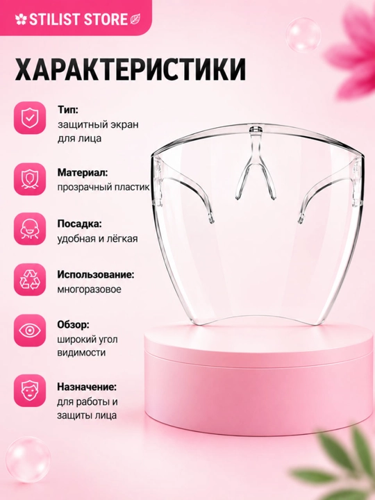 Маска защитная для лица, прозрачная