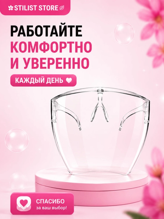 Маска защитная для лица, прозрачная