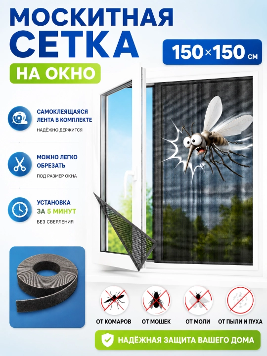 Москитная сетка на окно самоклеящаяся с липкой лентой, 150×150 см - 