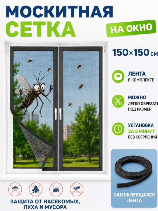 Москитная сетка на окно самоклеящаяся с липкой лентой, 150×150 см