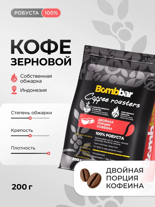 Кофе в зернах Bombbar, Робуста 100%, 200 г, 1000 г - 
