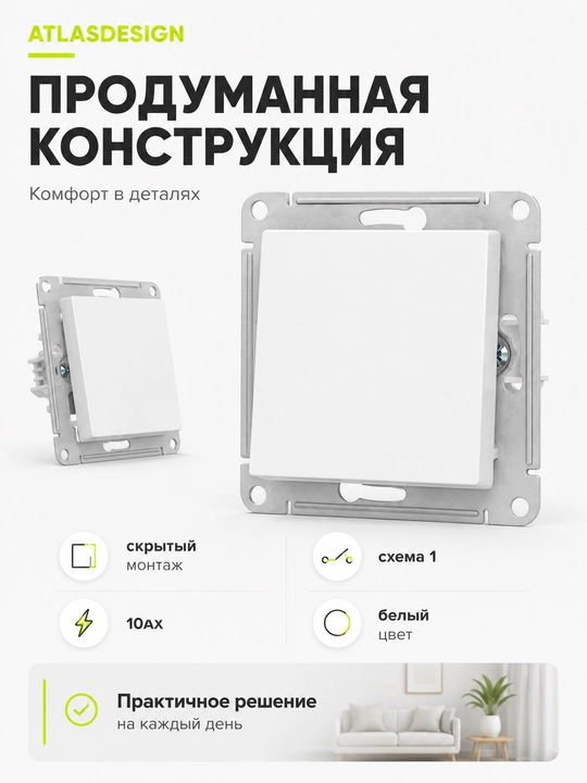 Выключатель Systeme Electric AtlasDesign 1-клавишный, сх.1, 10AX, белый