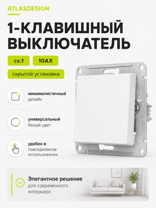 Systeme Electric AtlasDesign oq rangdagi 1 tugmali kalit (sxema 1, 10AX) - 