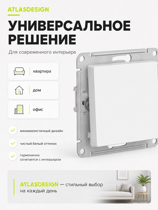 Выключатель Systeme Electric AtlasDesign 1-клавишный, сх.1, 10AX, белый