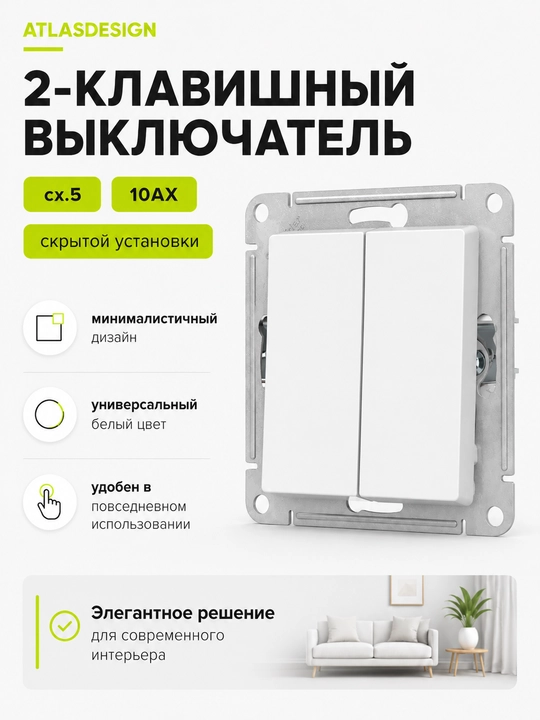 Выключатель Systeme Electric AtlasDesign 2-клавишный, 10AX, белый - 