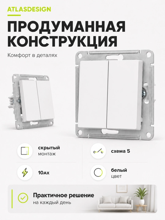Выключатель Systeme Electric AtlasDesign 2-клавишный, 10AX, белый