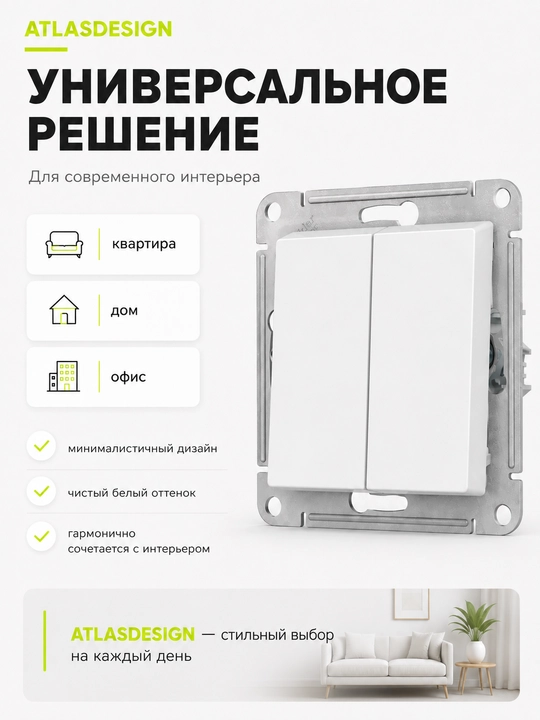Выключатель Systeme Electric AtlasDesign 2-клавишный, 10AX, белый