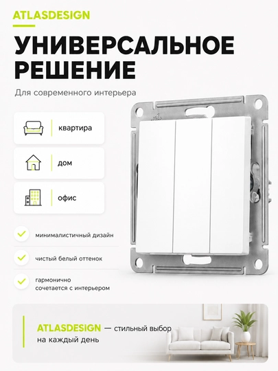 Выключатель Systeme Electric AtlasDesign 3-клавишный, 10AX, белый, механизм