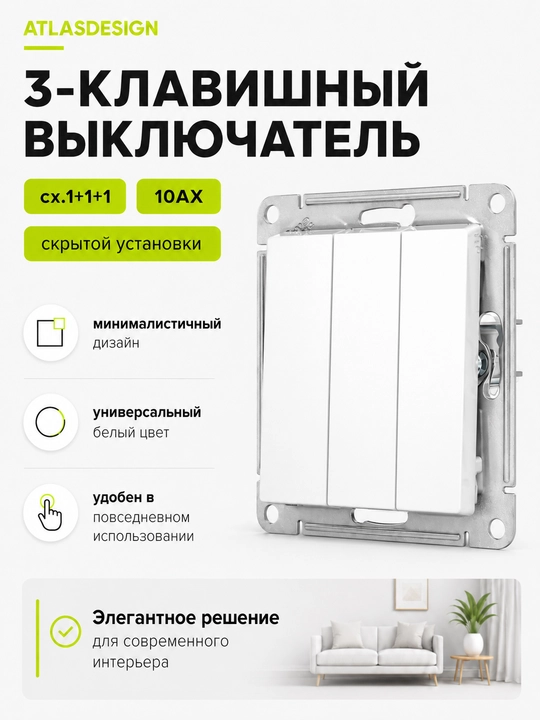 Systeme Electric AtlasDesign oq rangdagi 3 tugmali kaliti (10AX) - 