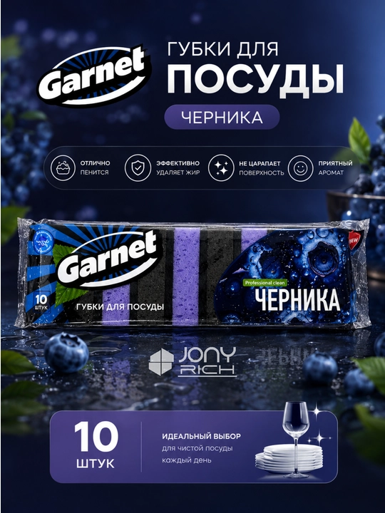 Idish yuvish uchun gupkalar, GARNET - 