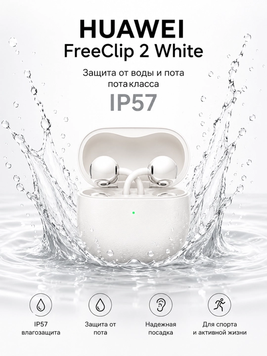 Беспроводные наушники HUAWEI FreeClip 2 White, Bluetooth 5.3, IP57, до 8 часов работы - 