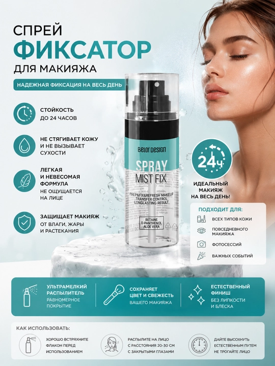Спрей-фиксатор для макияжа Belor Design Mist Fix, стойкость до 24 часов, 50 мл - 
