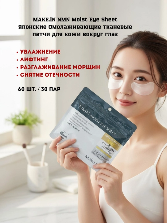 Японские тканевые патчи для глаз Make.iN NMN, омолаживающие, 60 шт (30 пар) - 