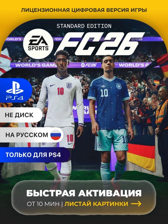 EA SPORTS FC 26 PS4 Цифровая игра - 