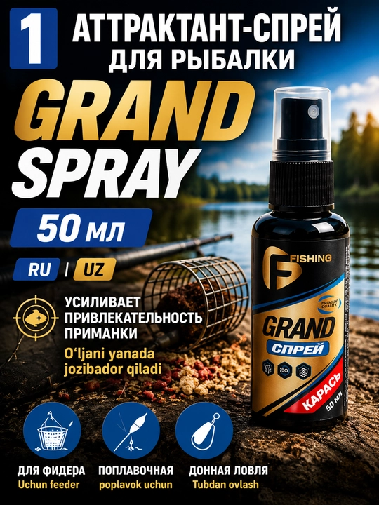 Аттрактант-спрей Flagman Grand 50 мл для рыбалки