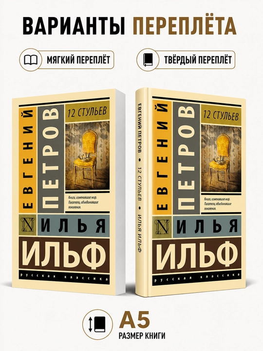 12 stul - Yevgeniy Petrov, Ilya Ilf - 