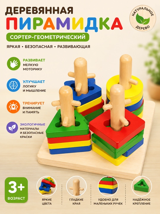 Yog‘och piramidacha geometrik saralovchi - 