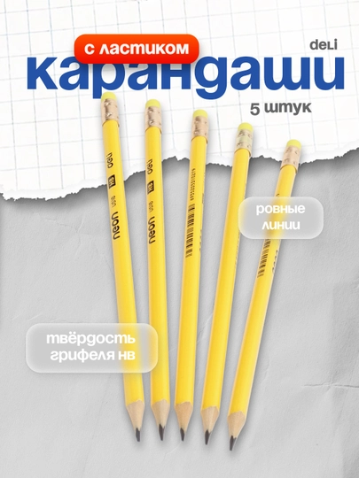 Карандаш HB с ластиком U516 Deli, 5 шт — DELISTO-P112975-ЖЕЛТ