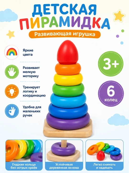 Детская деревянная пирамидка, развивающая игрушка - 