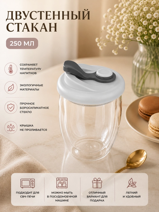 Ikki devorli shisha stakan, 250 ml, qopqoqli, borosilikat shishadan yasalgan termostakan - 