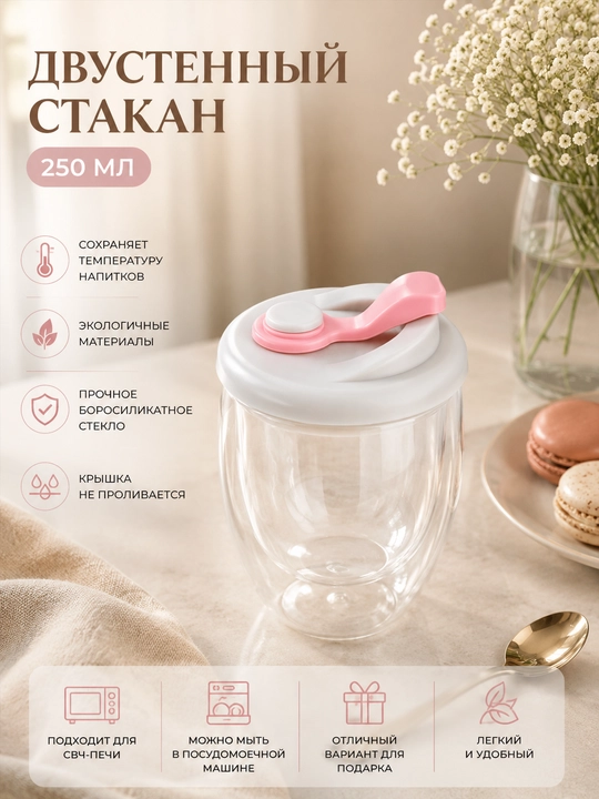 Ikki devorli shisha stakan, 250 ml, qopqoqli, borosilikat shishadan yasalgan termostakan