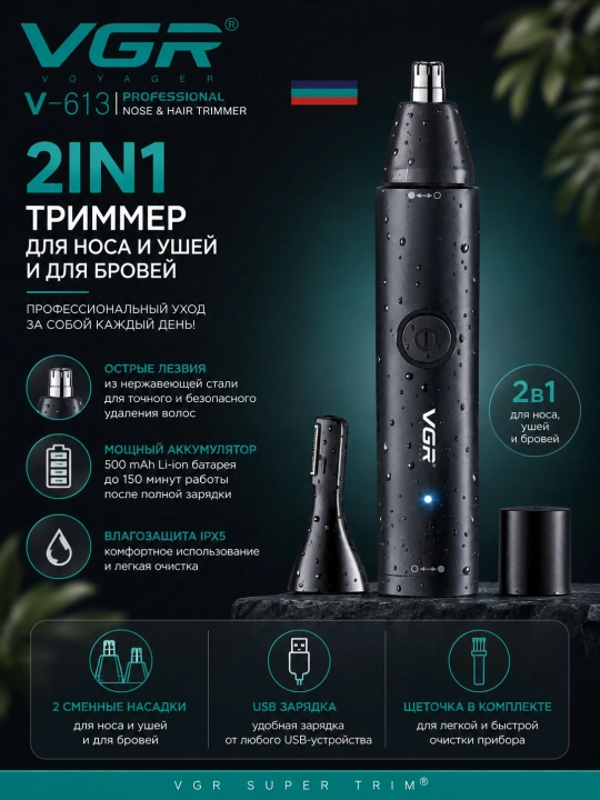 Триммер для носа и ушей VGR V-615 2 в 1 - 